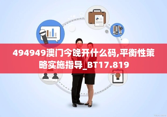 494949澳门今晚开什么码,平衡性策略实施指导_BT17.819