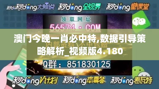 澳门今晚一肖必中特,数据引导策略解析_视频版4.180