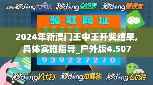 2024年新澳门王中王开奖结果,具体实施指导_户外版4.507