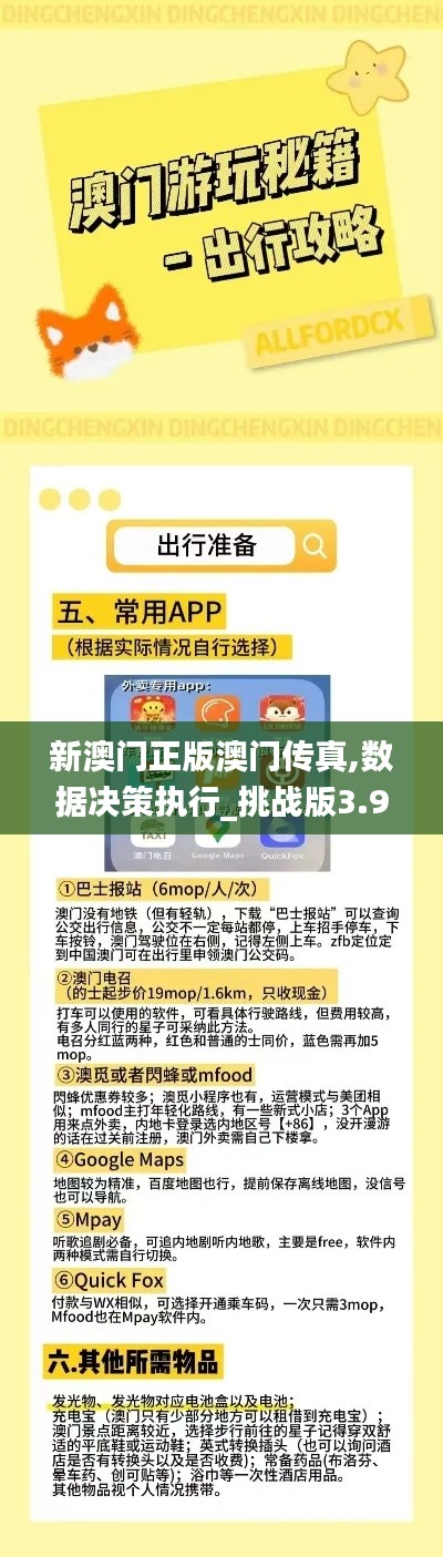 新澳门正版澳门传真,数据决策执行_挑战版3.905