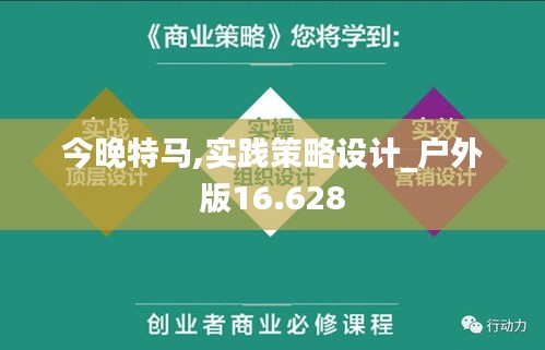 今晚特马,实践策略设计_户外版16.628
