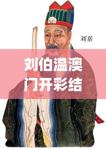 刘伯温澳门开彩结果,整体规划执行讲解_zShop4.736