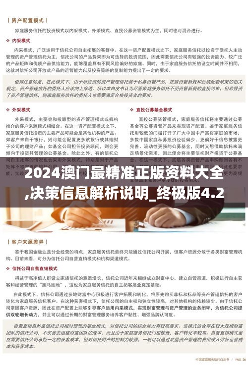 2024澳门最精准正版资料大全,决策信息解析说明_终极版4.256