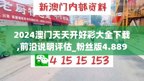 2024澳门天天开好彩大全下载,前沿说明评估_粉丝版4.889