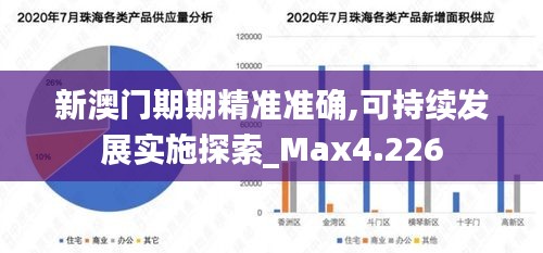 新澳门期期精准准确,可持续发展实施探索_Max4.226