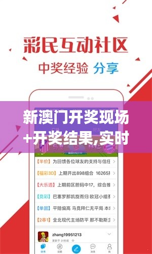 新澳门开奖现场+开奖结果,实时解答解释定义_视频版2.647