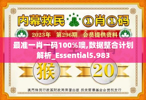 最准一肖一码100%噢,数据整合计划解析_Essential5.983