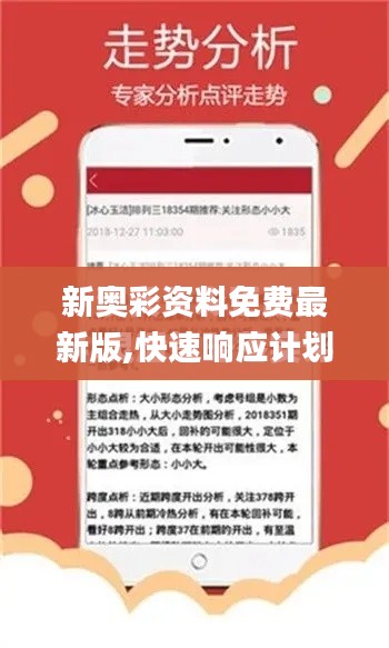 新奥彩资料免费最新版,快速响应计划分析_pack10.641