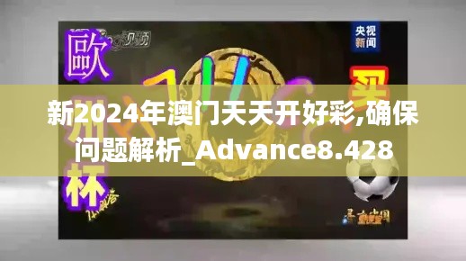 新2024年澳门天天开好彩,确保问题解析_Advance8.428