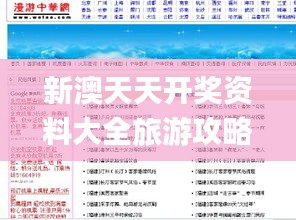 新澳天天开奖资料大全旅游攻略,精细化解读说明_Linux4.495