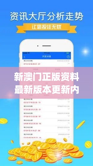 新澳门正版资料最新版本更新内容,深层策略执行数据_顶级版4.489