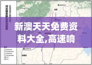 新澳天天免费资料大全,高速响应方案规划_免费版5.386