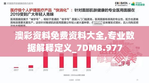 澳彩资料免费资料大全,专业数据解释定义_7DM8.977