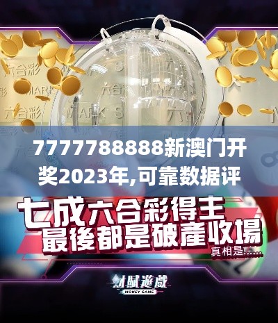 7777788888新澳门开奖2023年,可靠数据评估_kit8.250