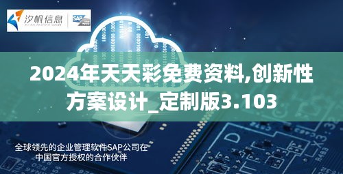 2024年天天彩免费资料,创新性方案设计_定制版3.103