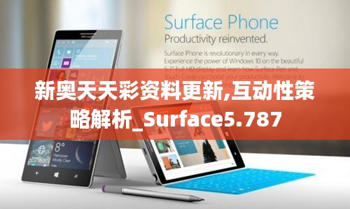 新奥天天彩资料更新,互动性策略解析_Surface5.787