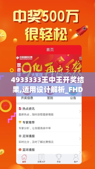 4933333王中王开奖结果,适用设计解析_FHD3.794