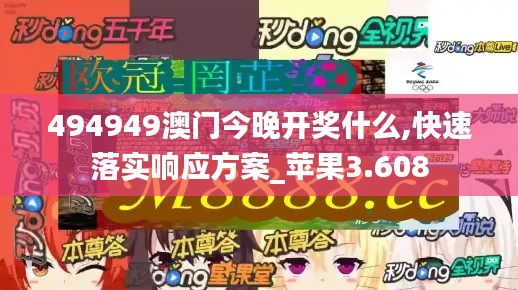 494949澳门今晚开奖什么,快速落实响应方案_苹果3.608