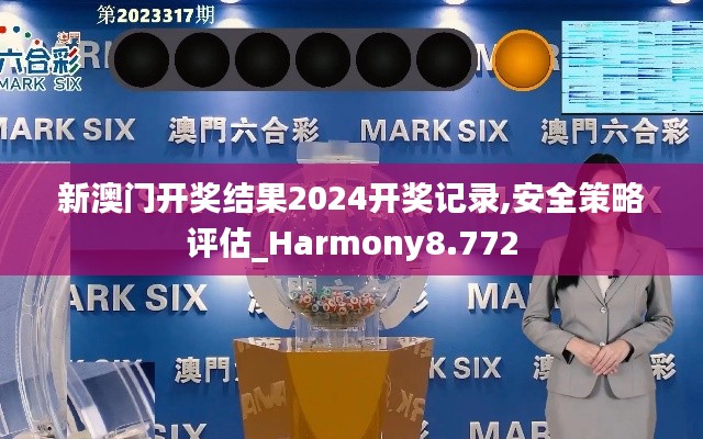 新澳门开奖结果2024开奖记录,安全策略评估_Harmony8.772