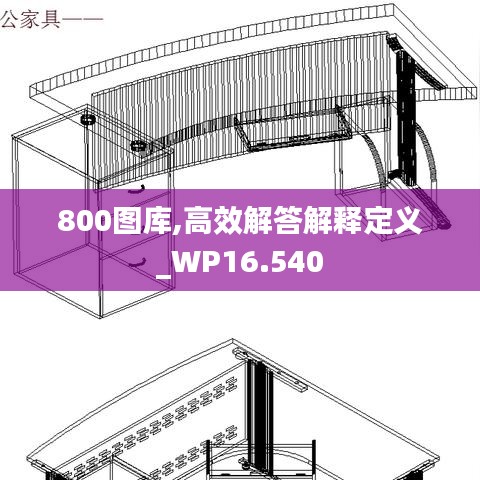800图库,高效解答解释定义_WP16.540