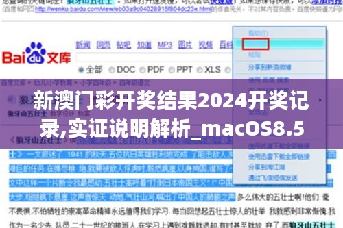 新澳门彩开奖结果2024开奖记录,实证说明解析_macOS8.584
