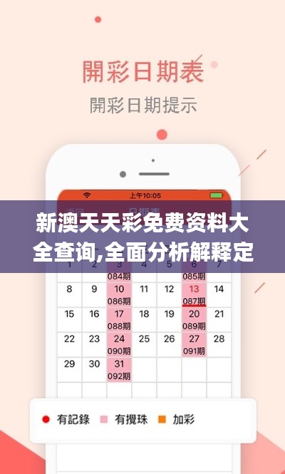 新澳天天彩免费资料大全查询,全面分析解释定义_zShop3.744