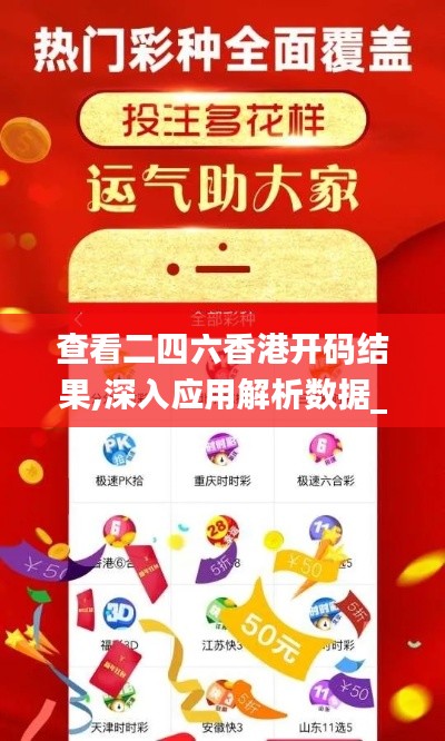 查看二四六香港开码结果,深入应用解析数据_尊享版5.639