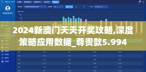 2024新澳门天天开奖攻略,深度策略应用数据_尊贵款5.994