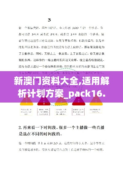 新澳门资料大全,适用解析计划方案_pack16.984