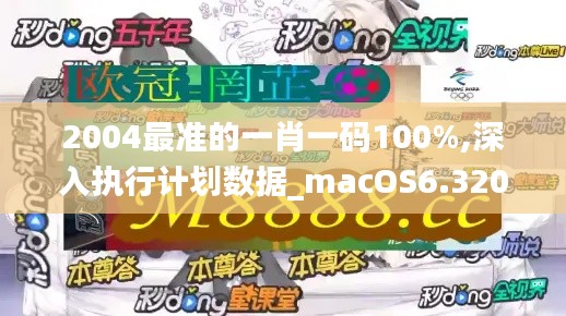 2004最准的一肖一码100%,深入执行计划数据_macOS6.320