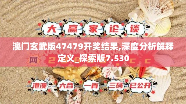 澳门玄武版47479开奖结果,深度分析解释定义_探索版7.530