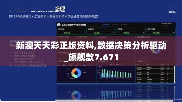 新澳天天彩正版资料,数据决策分析驱动_旗舰款7.671