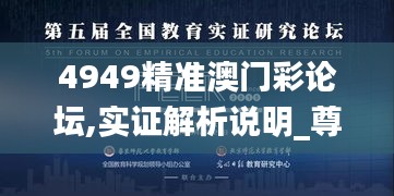 4949精准澳门彩论坛,实证解析说明_尊享款4.746
