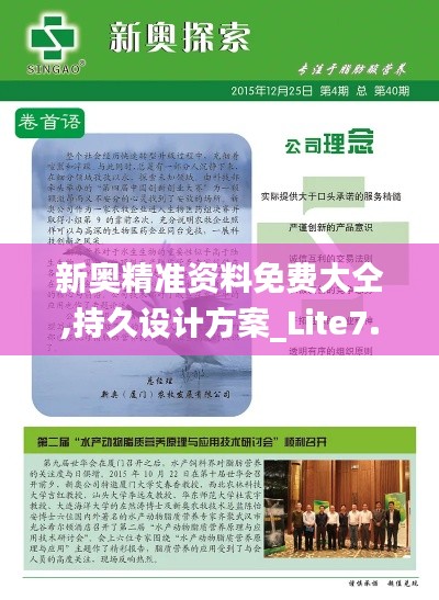 新奥精准资料免费大仝,持久设计方案_Lite7.863