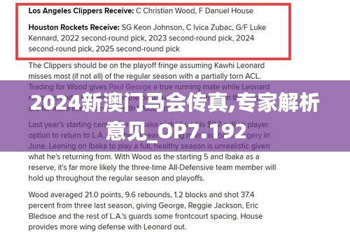 2024新澳门马会传真,专家解析意见_OP7.192