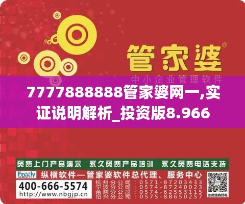 7777888888管家婆网一,实证说明解析_投资版8.966