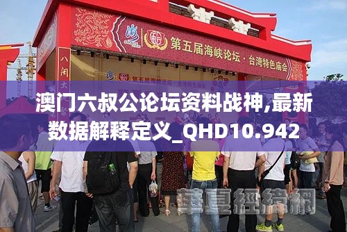 澳门六叔公论坛资料战神,最新数据解释定义_QHD10.942
