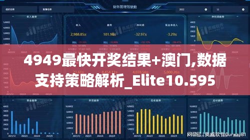 4949最快开奖结果+澳门,数据支持策略解析_Elite10.595