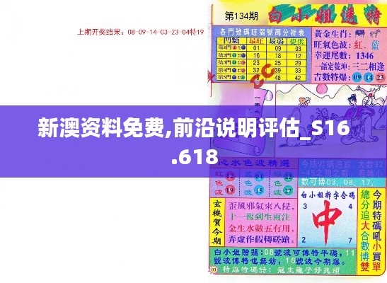 新澳资料免费,前沿说明评估_S16.618