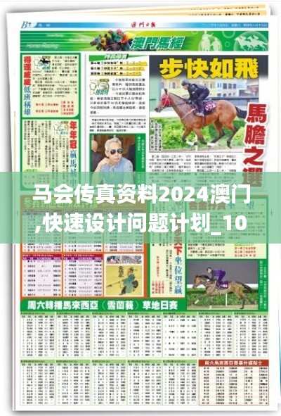 马会传真资料2024澳门,快速设计问题计划_10DM11.258