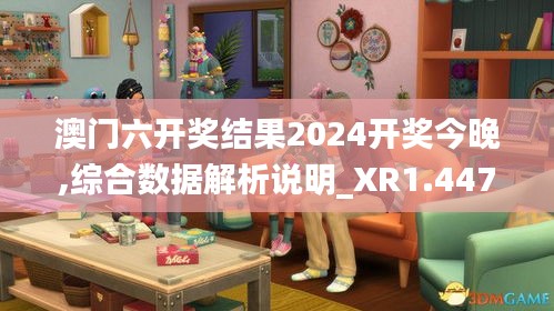 澳门六开奖结果2024开奖今晚,综合数据解析说明_XR1.447