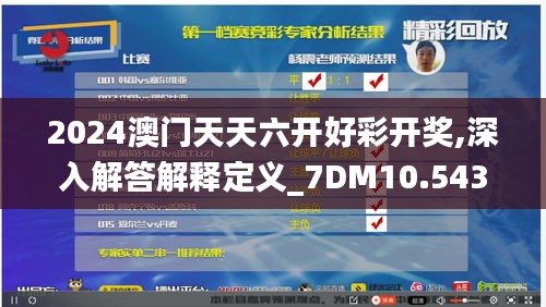 2024澳门天天六开好彩开奖,深入解答解释定义_7DM10.543