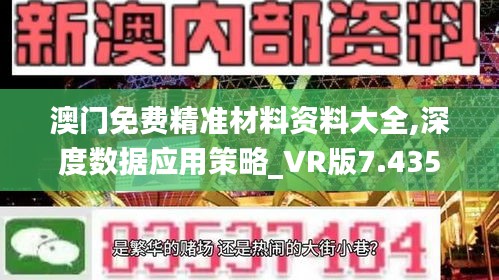 澳门免费精准材料资料大全,深度数据应用策略_VR版7.435