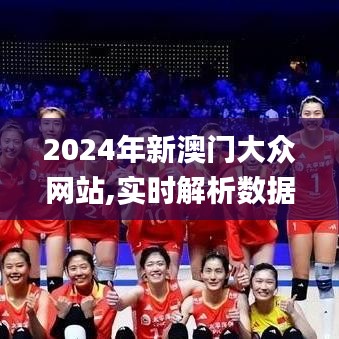 2024年新澳门大众网站,实时解析数据_娱乐版4.472