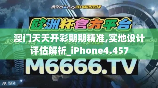 澳门天天开彩期期精准,实地设计评估解析_iPhone4.457