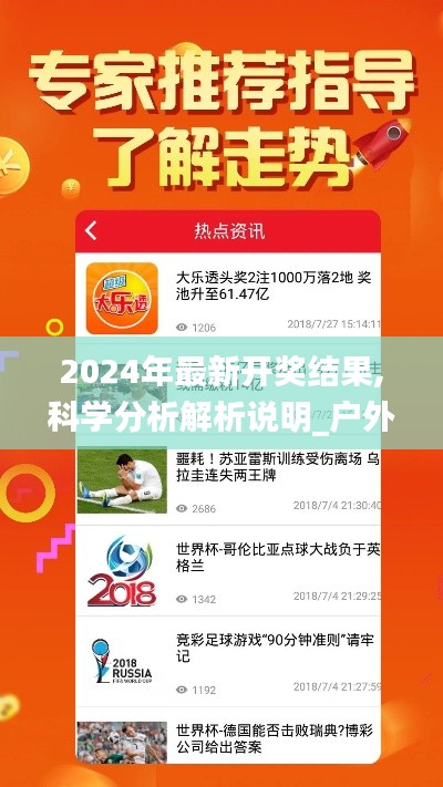 2024年最新开奖结果,科学分析解析说明_户外版3.377