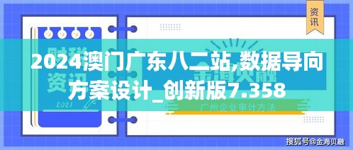 2024澳门广东八二站,数据导向方案设计_创新版7.358