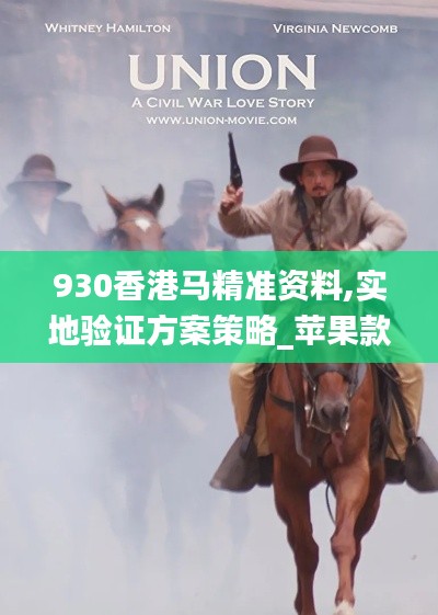 930香港马精准资料,实地验证方案策略_苹果款1.961