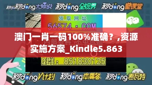 澳门一肖一码100%准确？,资源实施方案_Kindle5.863
