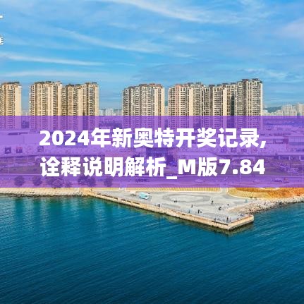 2024年新奥特开奖记录,诠释说明解析_M版7.843